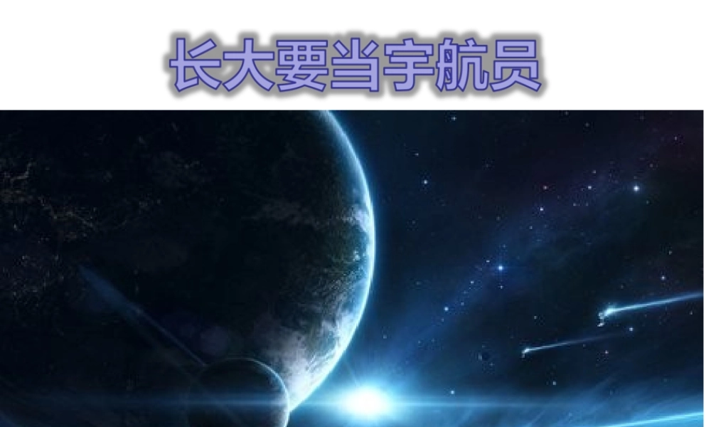 唱：法国号长大要当宇航员