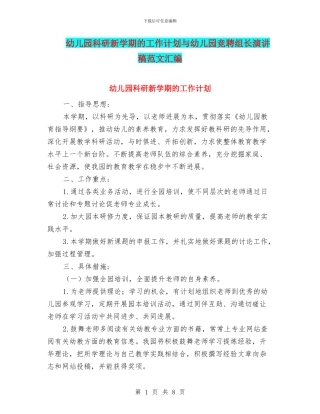 幼儿园科研新学期的工作计划与幼儿园竞聘组长演讲稿范文汇编