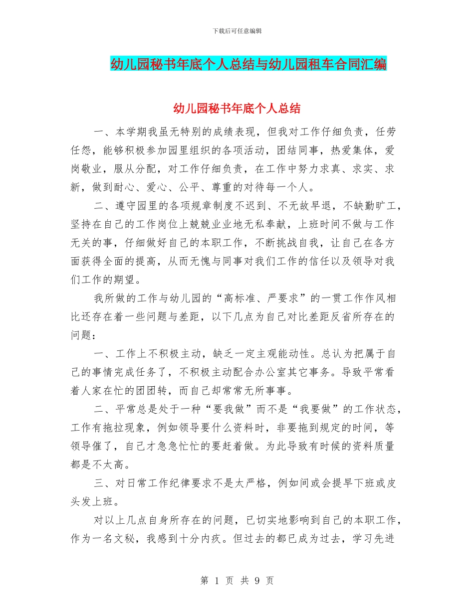 幼儿园秘书年底个人总结与幼儿园租车合同汇编_第1页