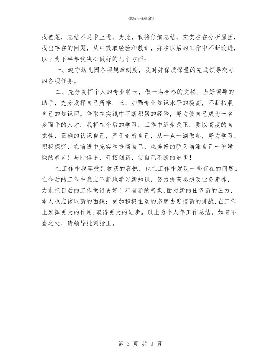 幼儿园秘书年底个人总结与幼儿园租车合同汇编_第2页