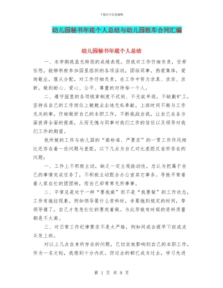 幼儿园秘书年底个人总结与幼儿园租车合同汇编