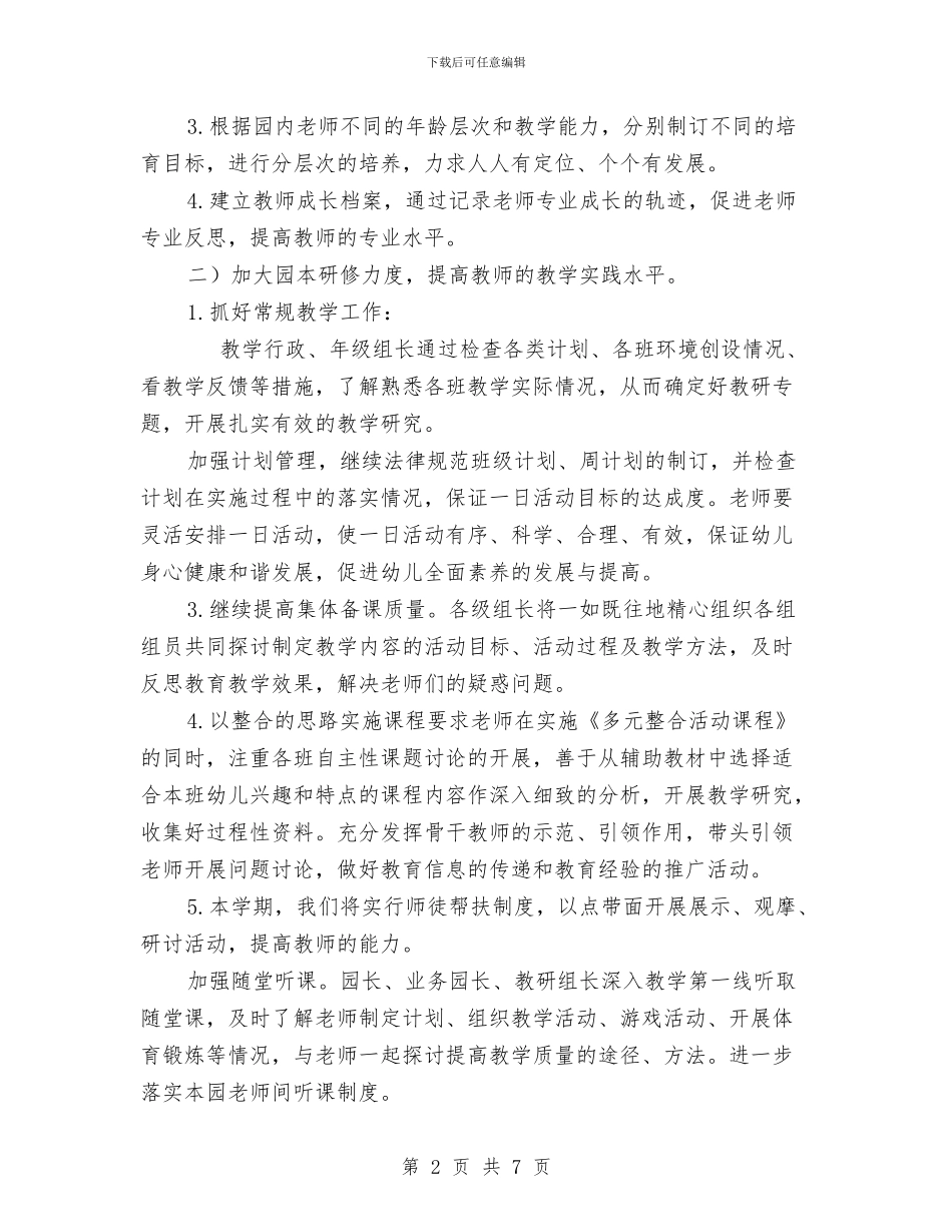 幼儿园科研新学期的工作计划范文与幼儿园竞聘组长演讲稿范文汇编_第2页