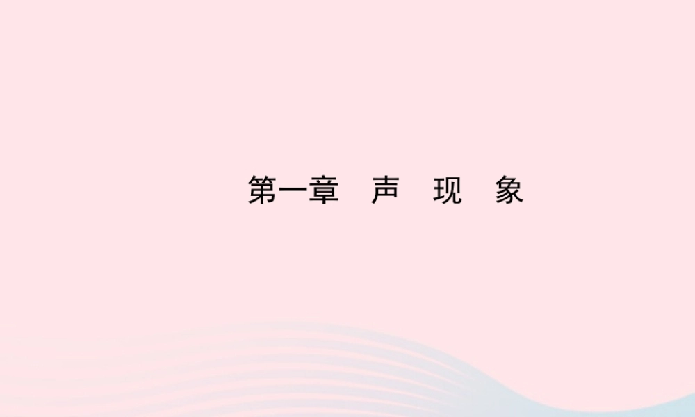 八年级物理上册 第一章声现象课件 (新版)苏科版 课件