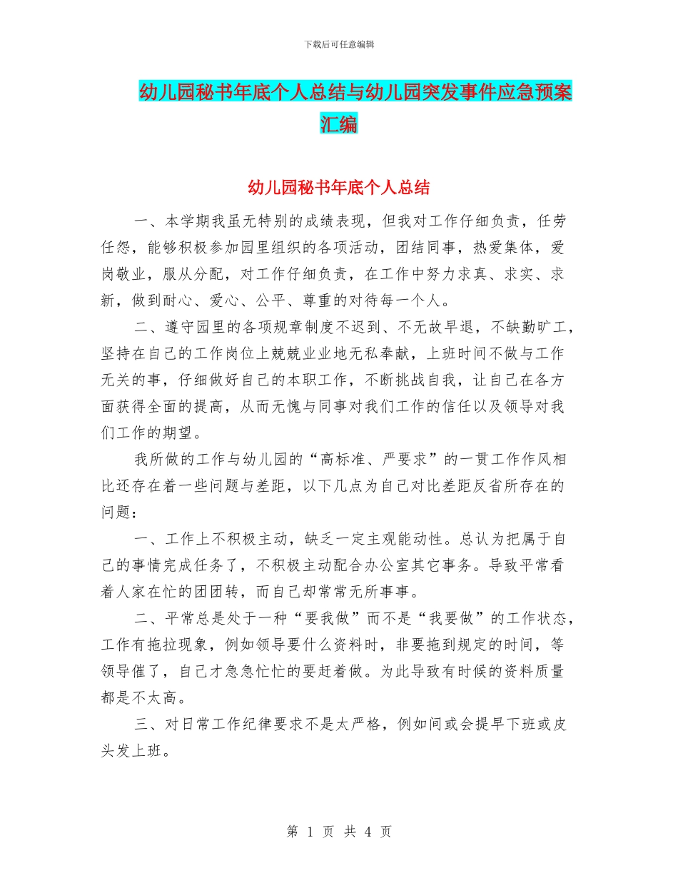 幼儿园秘书年底个人总结与幼儿园突发事件应急预案汇编_第1页