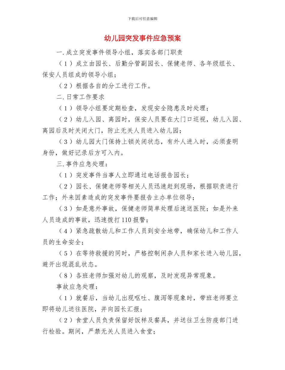 幼儿园秘书年底个人总结与幼儿园突发事件应急预案汇编_第3页