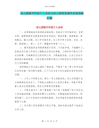 幼儿园秘书年底个人总结与幼儿园突发事件应急预案汇编