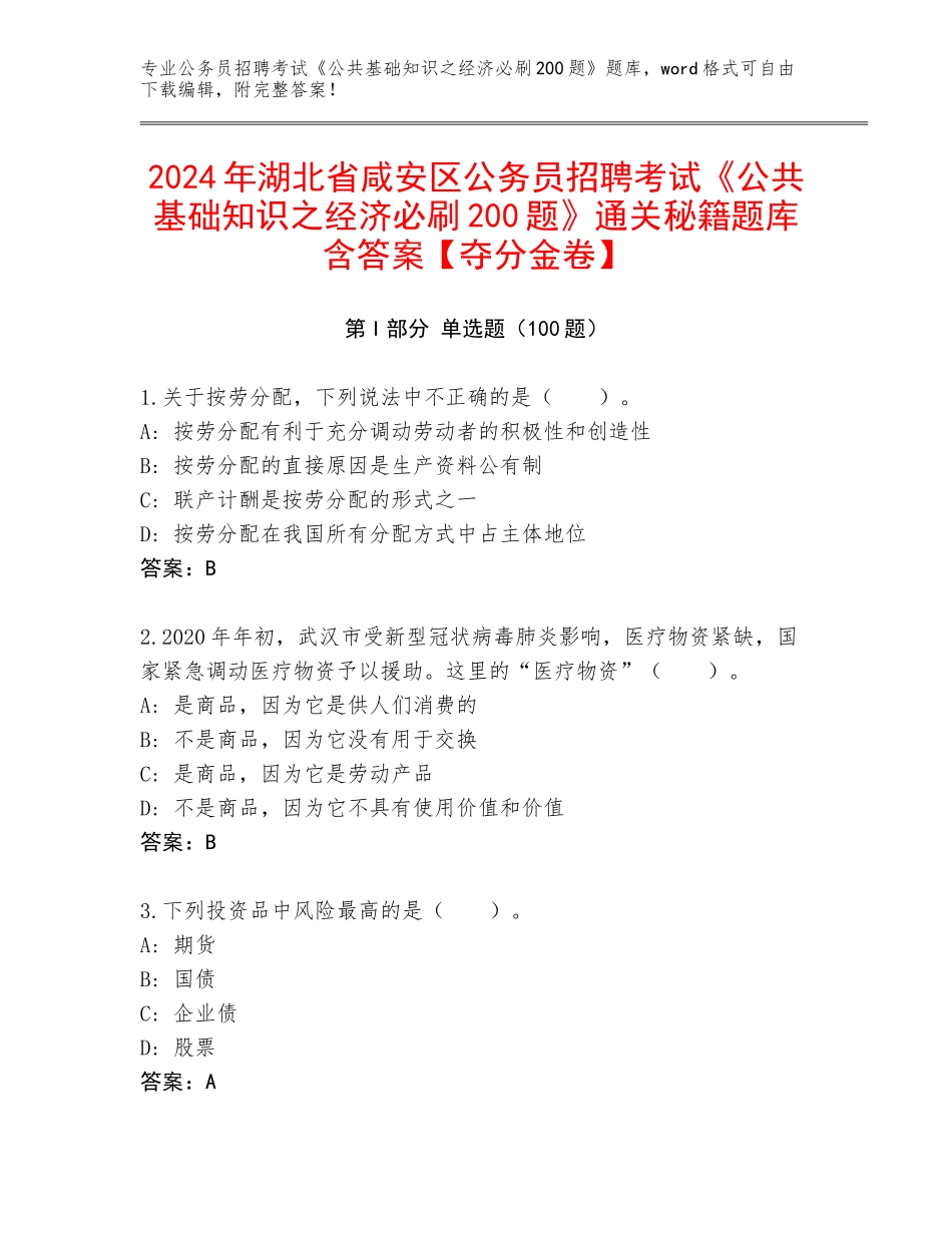 2024年湖北省咸安区公务员招聘考试《公共基础知识之经济必刷200题》通关秘籍题库含答案【夺分金卷】_第1页