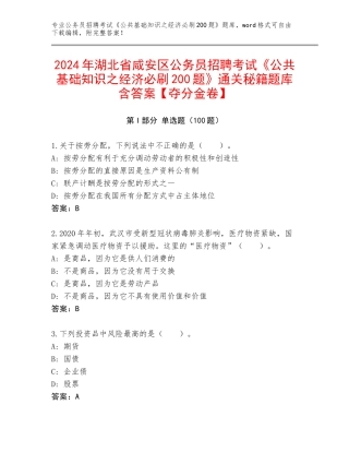 2024年湖北省咸安区公务员招聘考试《公共基础知识之经济必刷200题》通关秘籍题库含答案【夺分金卷】