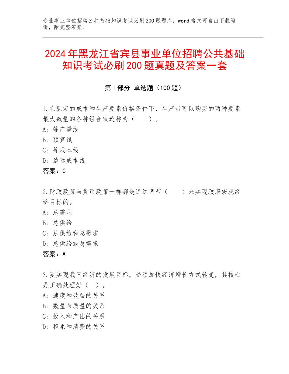 2024年黑龙江省宾县事业单位招聘公共基础知识考试必刷200题真题及答案一套_第1页
