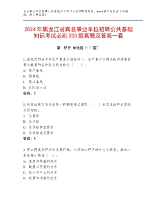 2024年黑龙江省宾县事业单位招聘公共基础知识考试必刷200题真题及答案一套