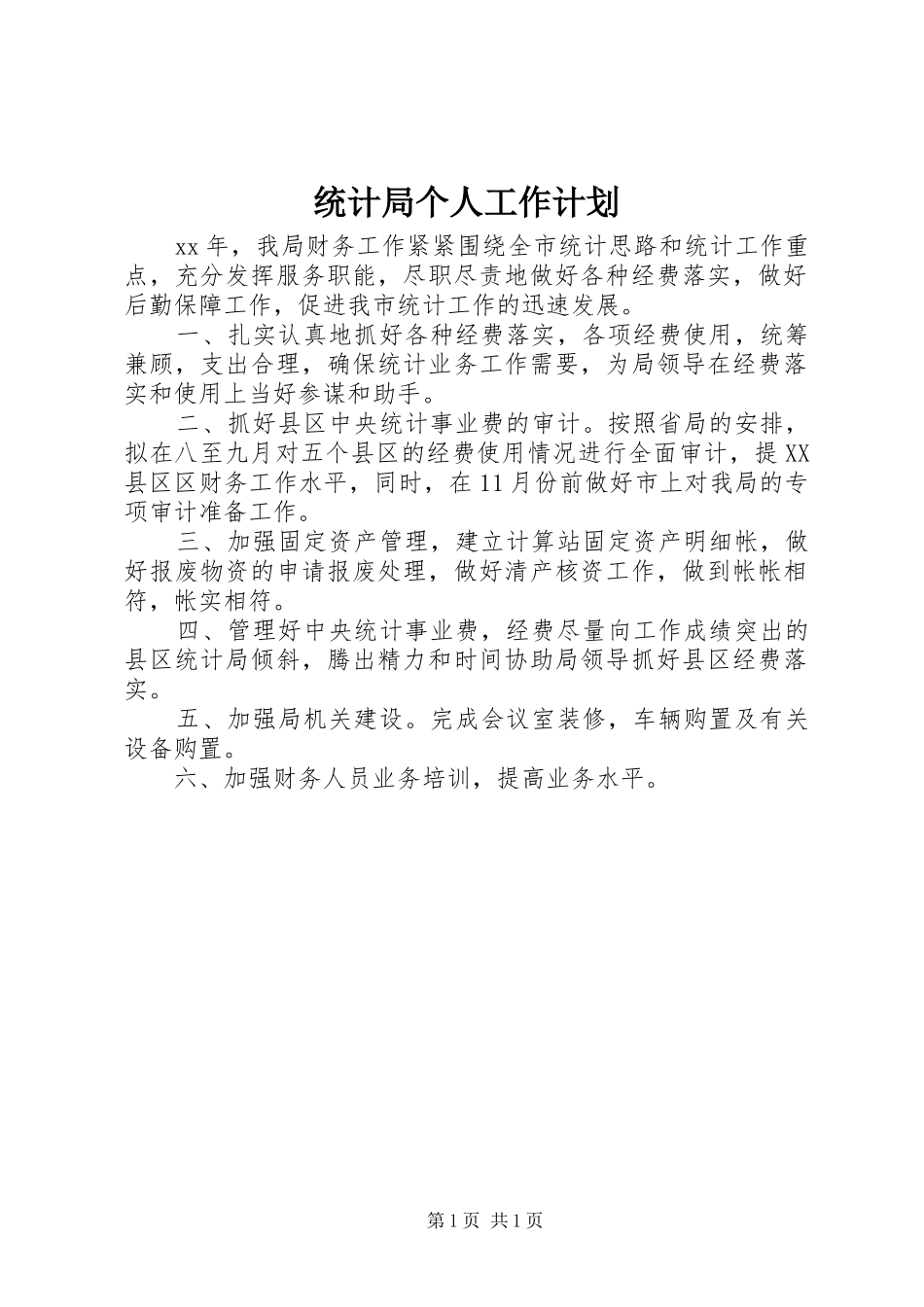 统计局个人工作计划_第1页