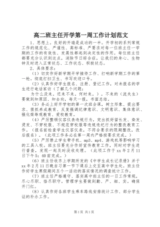 高二班主任开学第一周工作计划范文