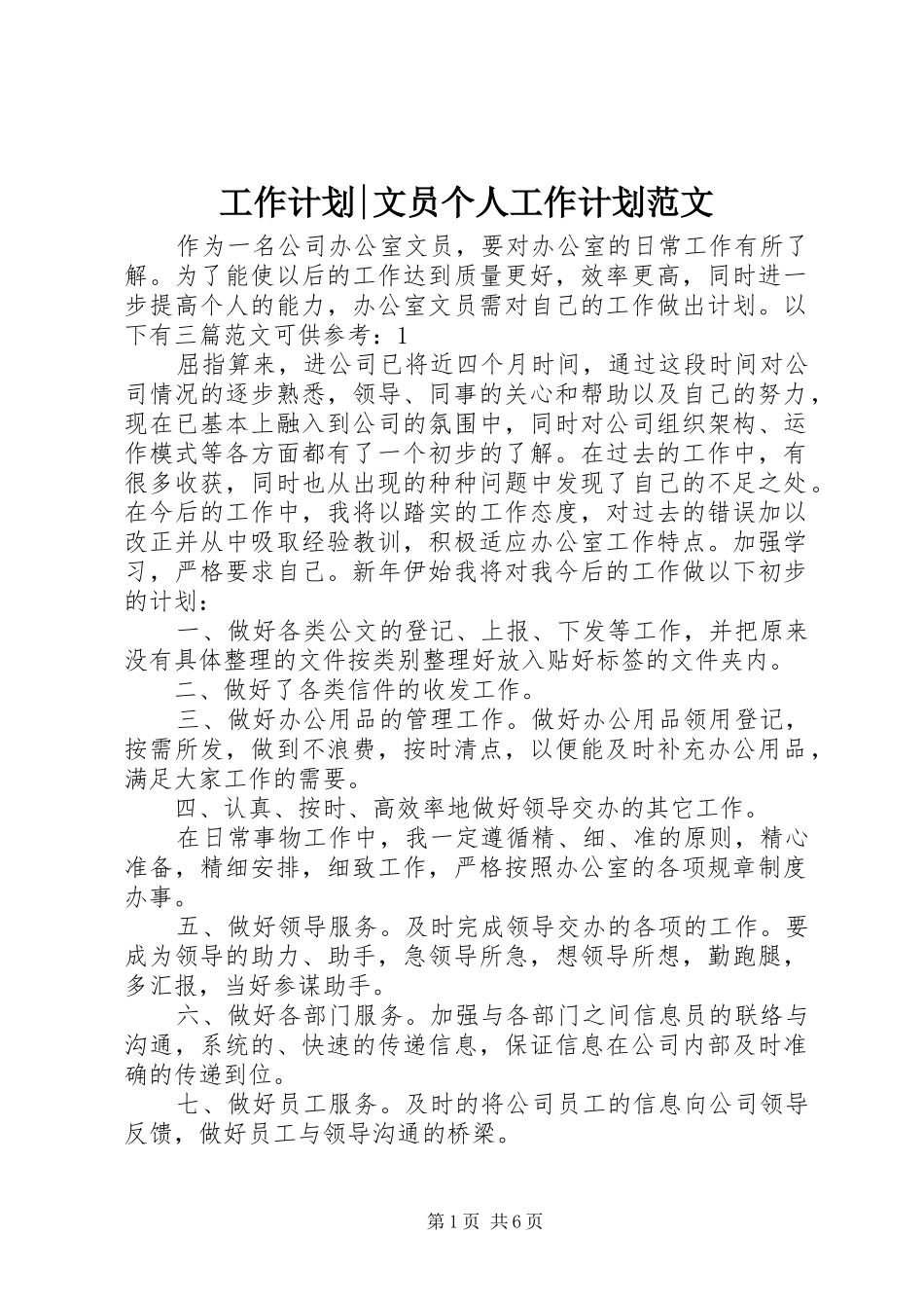 工作计划-文员个人工作计划范文_第1页