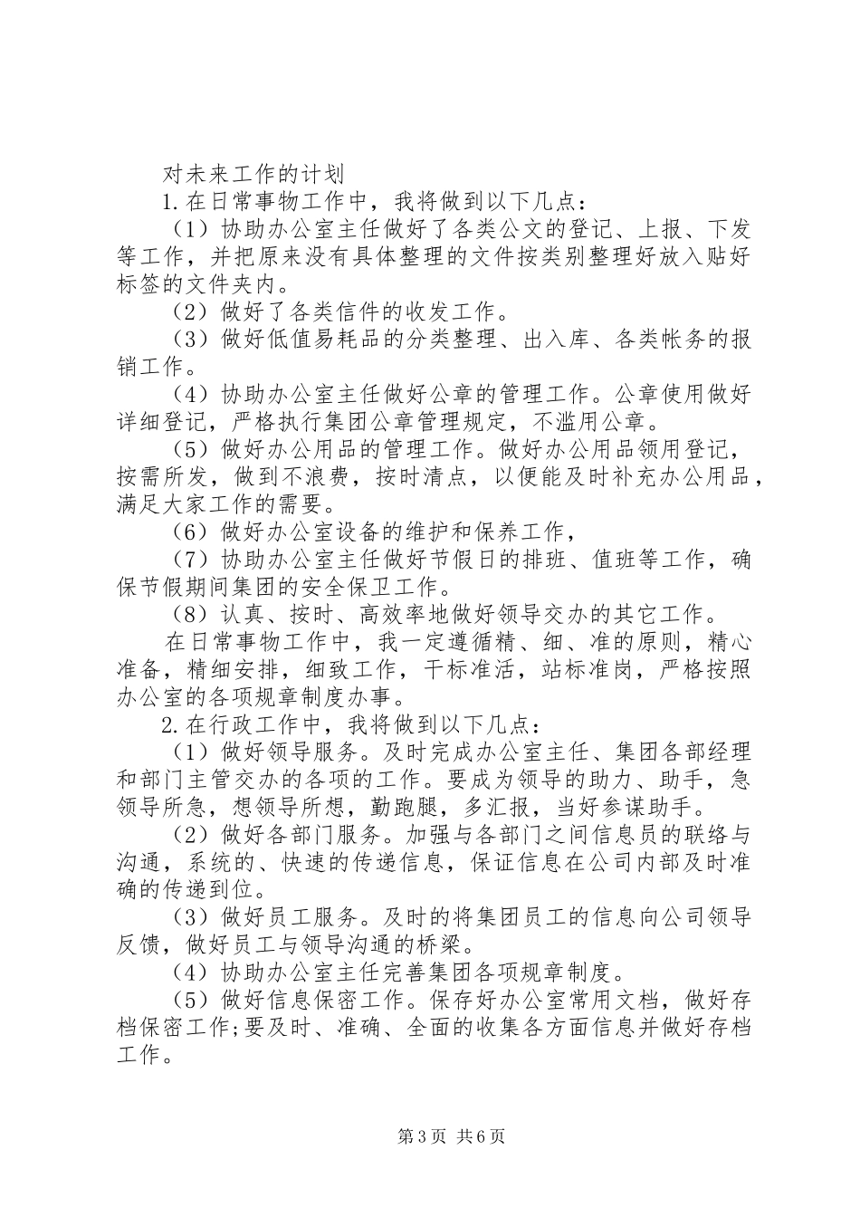 工作计划-文员个人工作计划范文_第3页