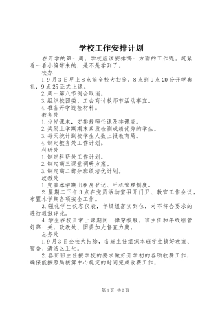 学校工作安排计划
