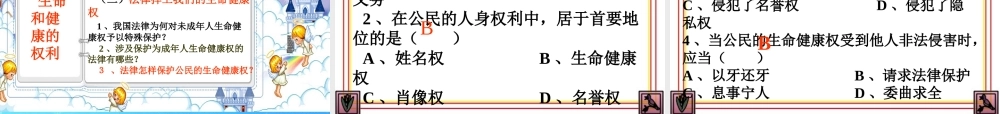 八年级政治下册 第三课(生命和健康的权利)课件 人教新课标版 课件