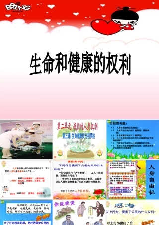 八年级政治下册 第三课(生命和健康的权利)课件 人教新课标版 课件