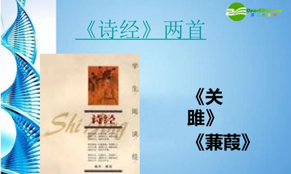 九年级语文下册 (诗经)两首优秀教学课件 人教新课标版 课件