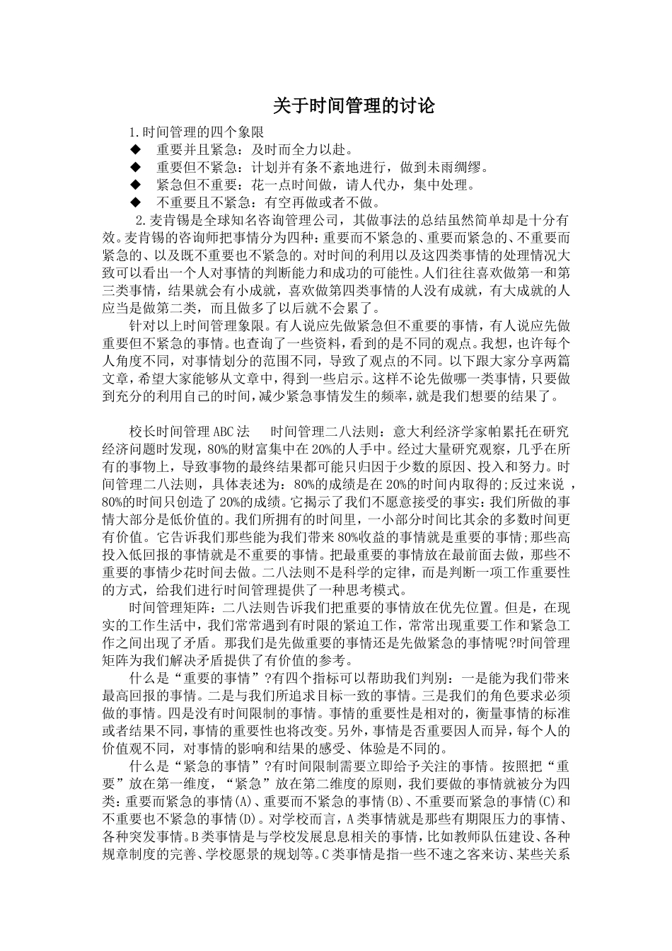 关于时间管理的讨论_第1页