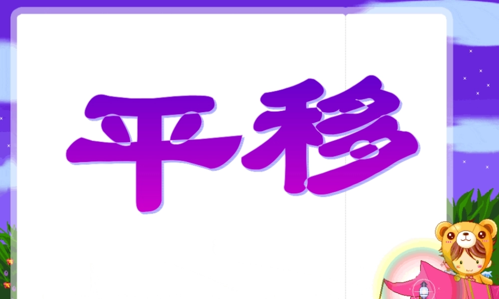 人教版四年级数学图形的平移