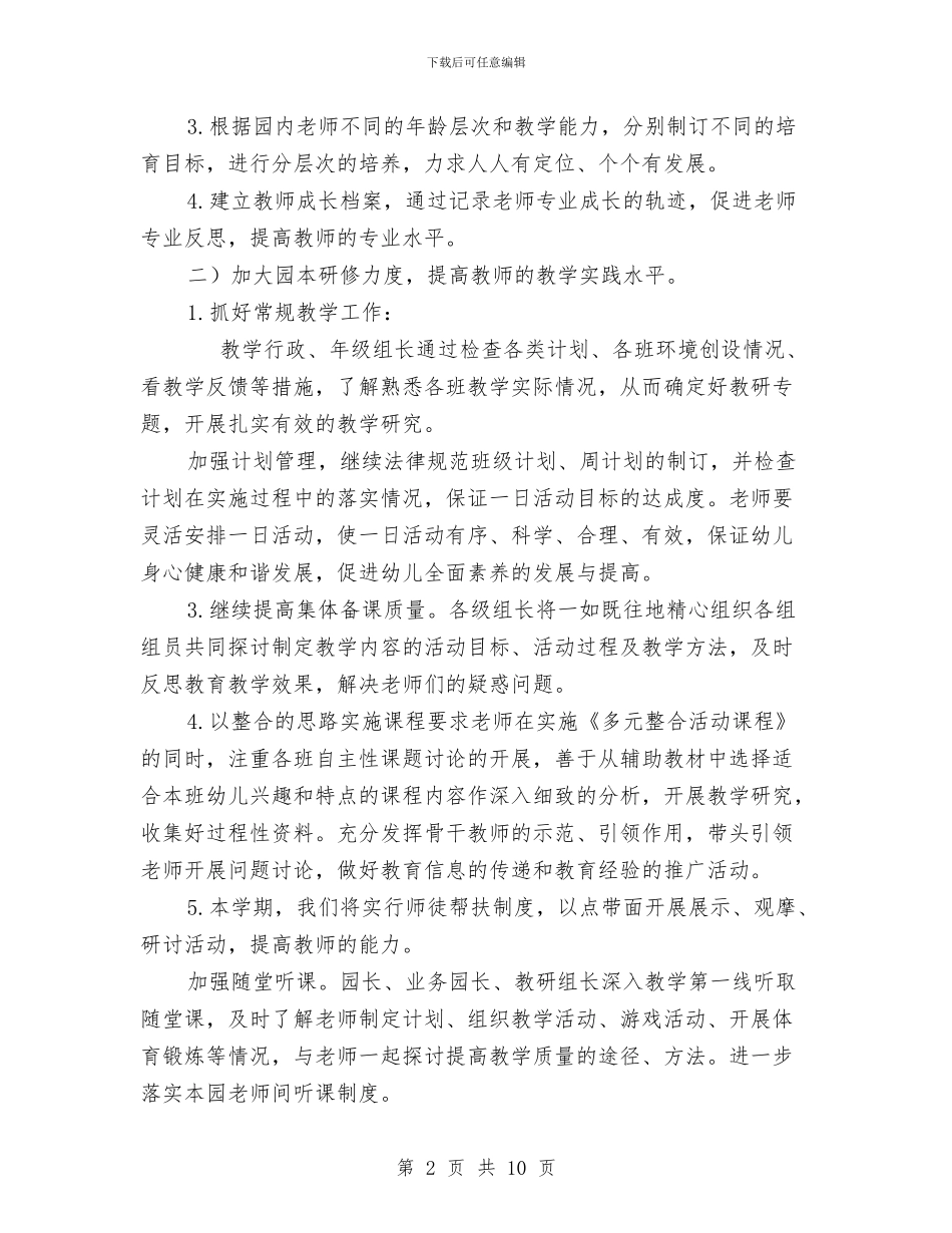 幼儿园科研新学期的工作计划范文与幼儿园竞聘组长演讲稿汇编_第2页