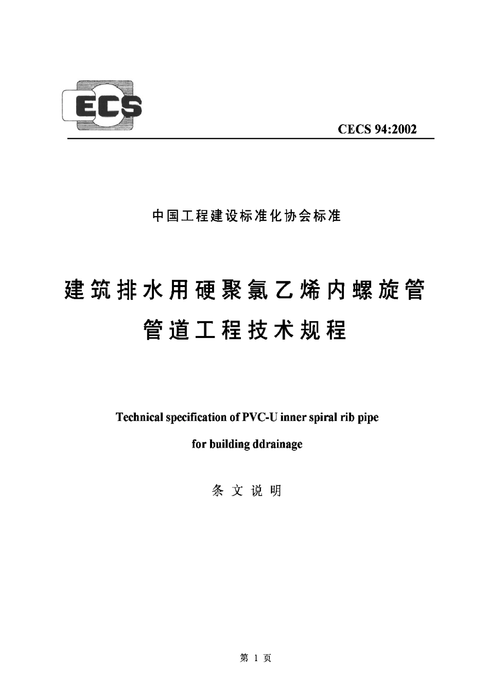 CECS94-2002建筑排水用硬聚氯乙烯内螺旋管管道工程技术规程-条文说明_第1页