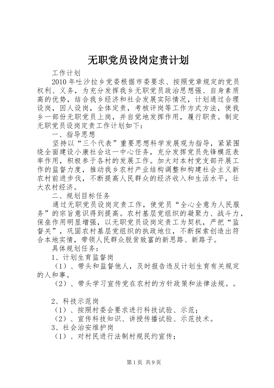 无职党员设岗定责计划_第1页