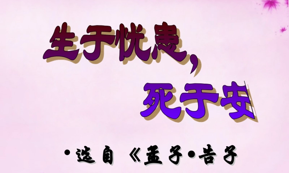 中学八年级语文上册 26 生于忧患，死于安乐课件 语文版 课件