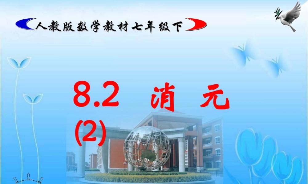 七年级数学下册8.2消元(1)课件人教版 课件