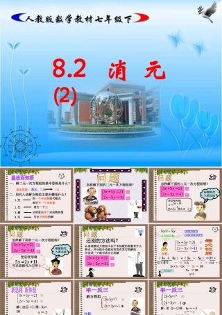 七年级数学下册8.2消元(1)课件人教版 课件