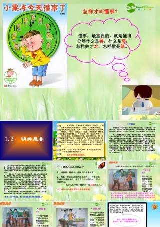 八年级政治下册 明辨是非课件 苏教版 课件