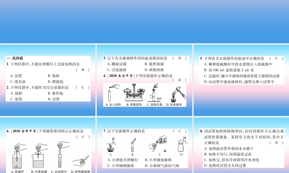 中考化学复习 第1编 教材知识梳理篇 第1单元 走进化学世界 第2讲 实验基本操作(精练)课件