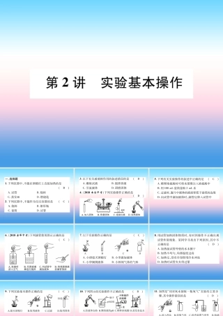 中考化学复习 第1编 教材知识梳理篇 第1单元 走进化学世界 第2讲 实验基本操作(精练)课件