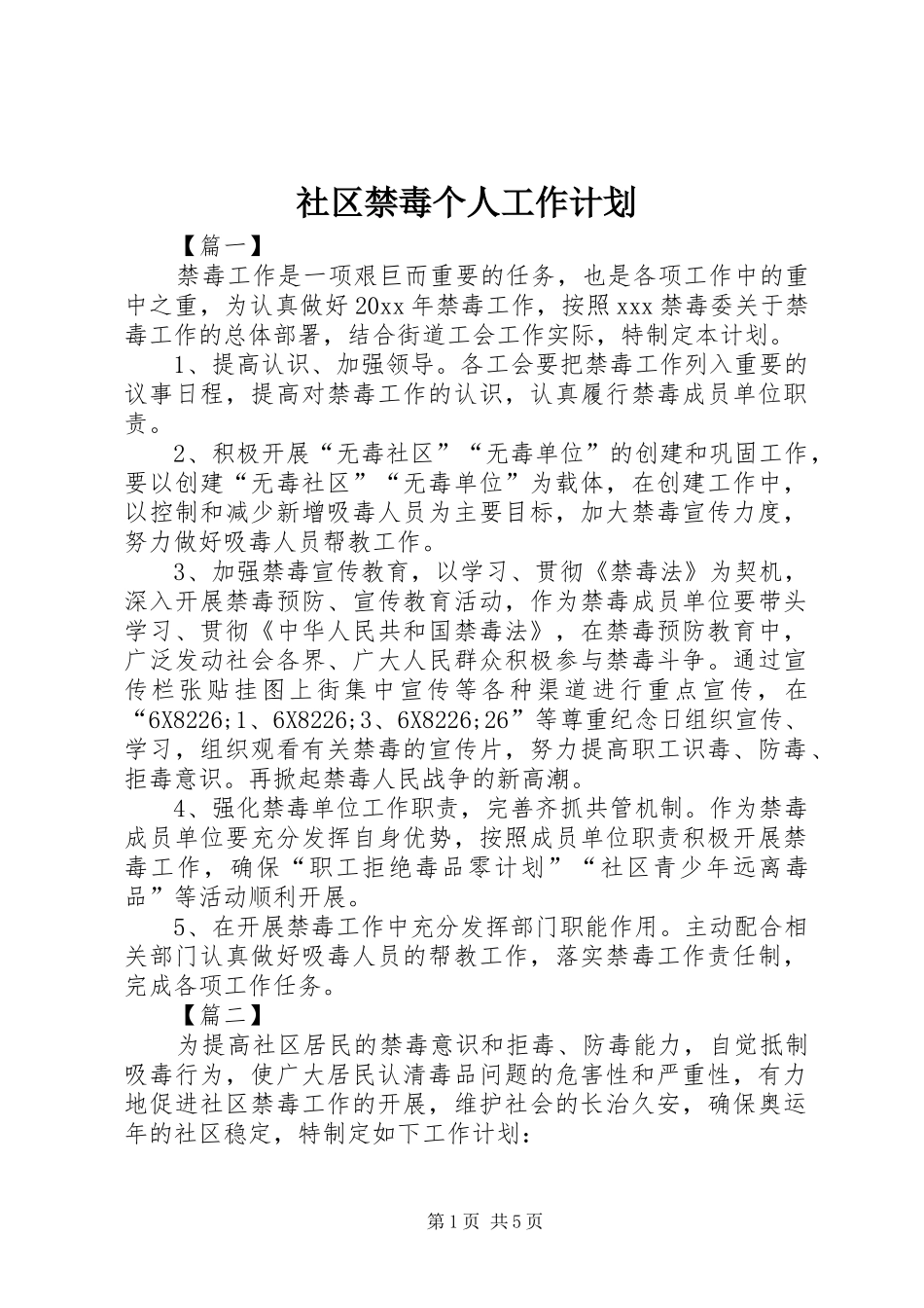 社区禁毒个人工作计划_第1页