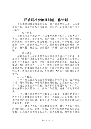 民政局社会治理创新工作计划