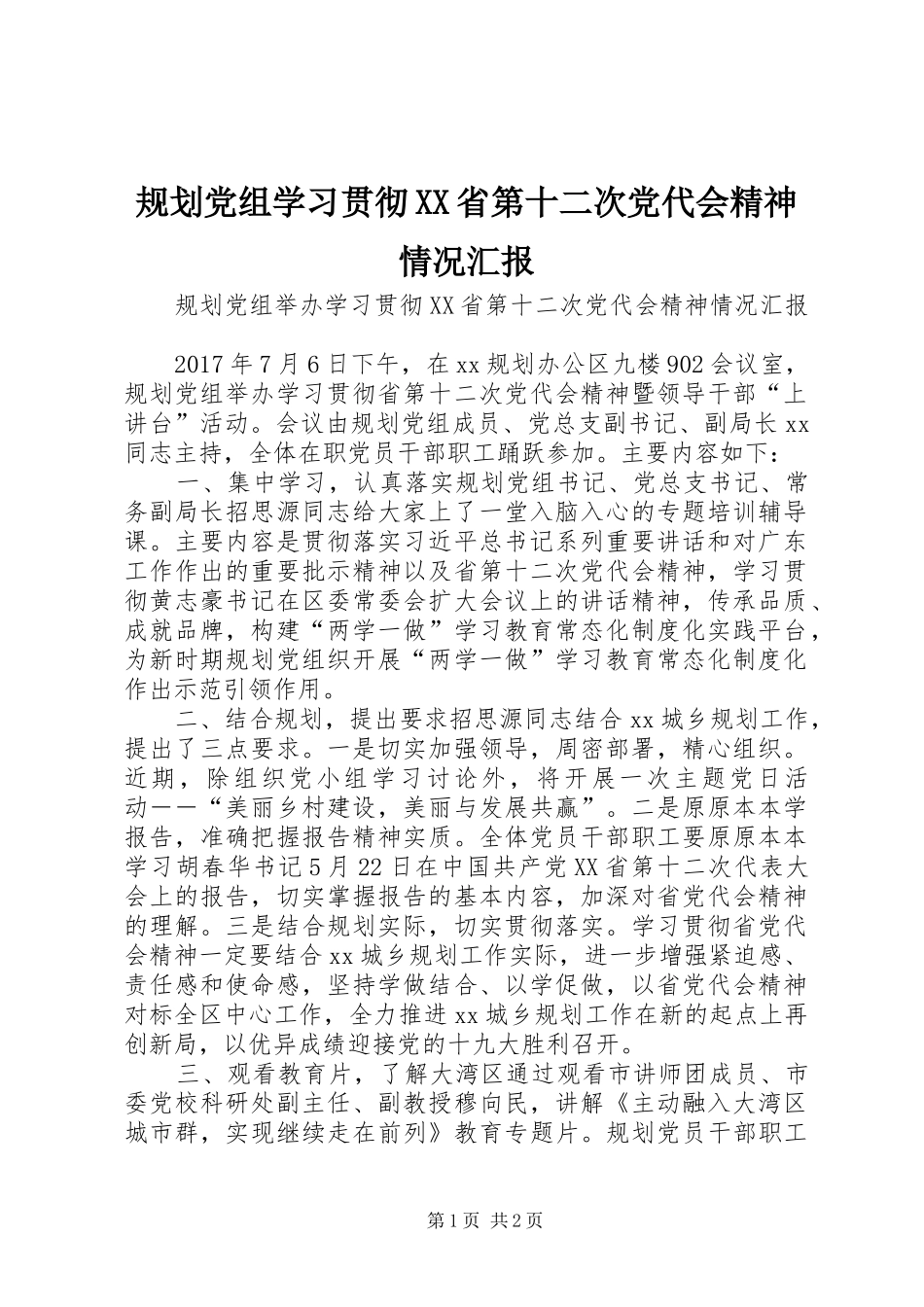 规划党组学习贯彻XX省第十二次党代会精神情况汇报_第1页