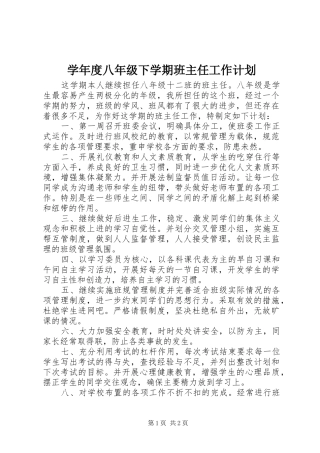 学年度八年级下学期班主任工作计划