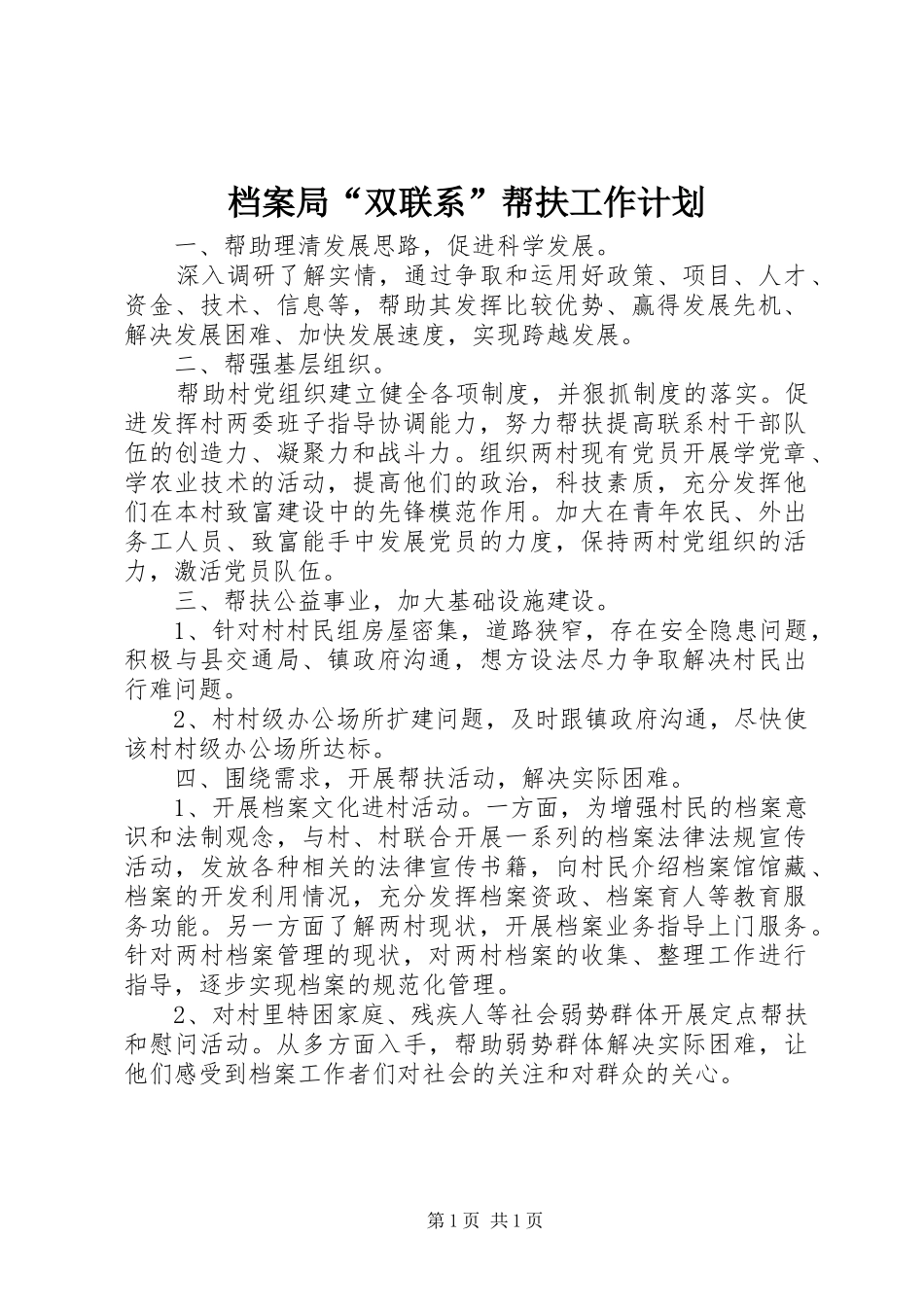 档案局“双联系”帮扶工作计划_第1页