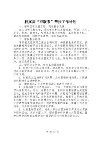 档案局“双联系”帮扶工作计划