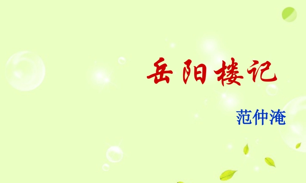 八年级语文下册 (岳阳楼记)教学课件 河大版 课件