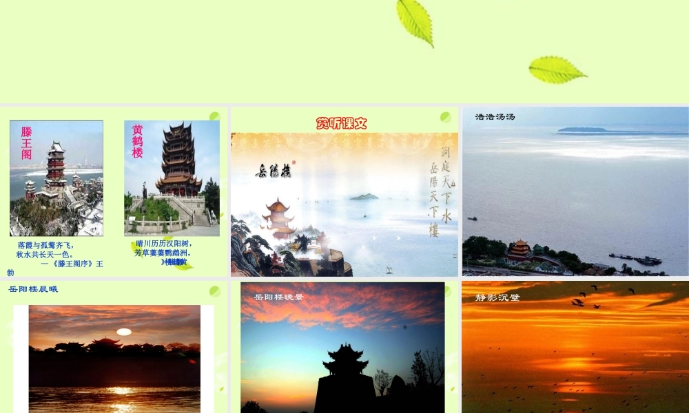 八年级语文下册 (岳阳楼记)教学课件 河大版 课件