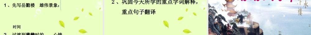 八年级语文下册 (岳阳楼记)教学课件 河大版 课件