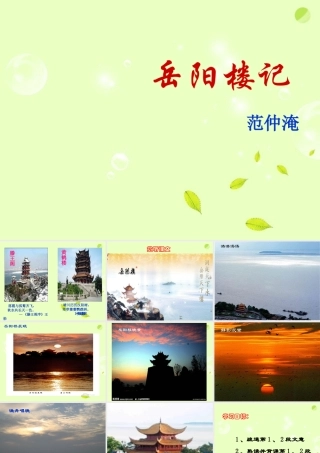 八年级语文下册 (岳阳楼记)教学课件 河大版 课件