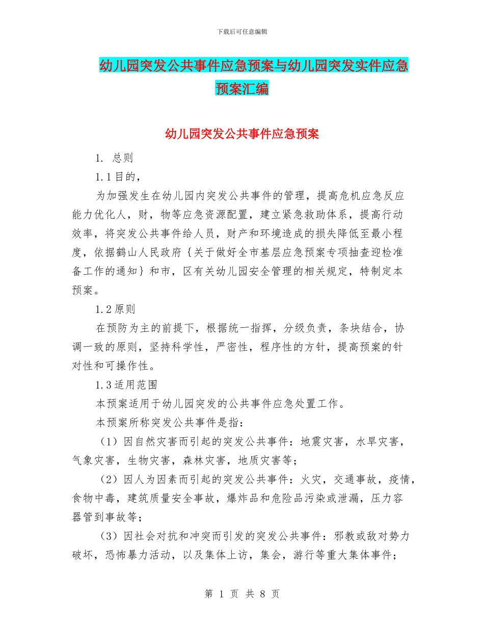 幼儿园突发公共事件应急预案与幼儿园突发实件应急预案汇编_第1页