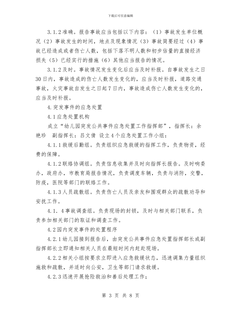 幼儿园突发公共事件应急预案与幼儿园突发实件应急预案汇编_第3页