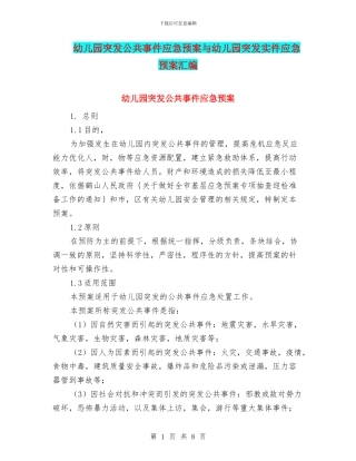 幼儿园突发公共事件应急预案与幼儿园突发实件应急预案汇编