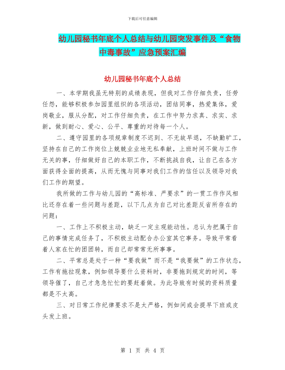 幼儿园秘书年底个人总结与幼儿园突发事件及“食物中毒事故”应急预案汇编_第1页