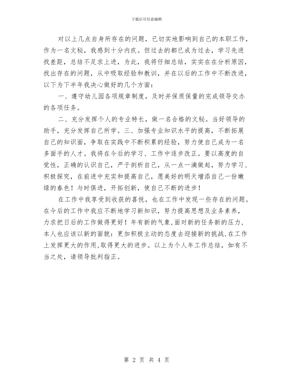 幼儿园秘书年底个人总结与幼儿园突发事件及“食物中毒事故”应急预案汇编_第2页