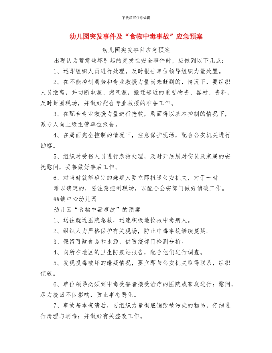 幼儿园秘书年底个人总结与幼儿园突发事件及“食物中毒事故”应急预案汇编_第3页