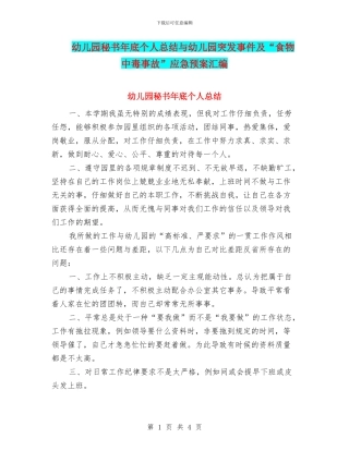 幼儿园秘书年底个人总结与幼儿园突发事件及“食物中毒事故”应急预案汇编